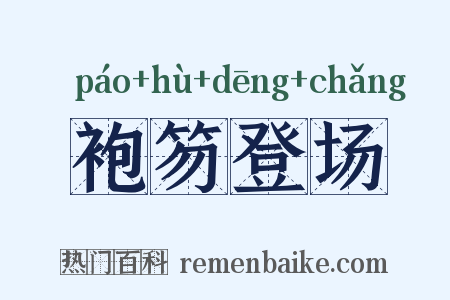 袍笏登场是什么意思的图片